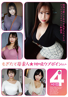 もぎたて苺素人★地味ウブボインだしん 4時間